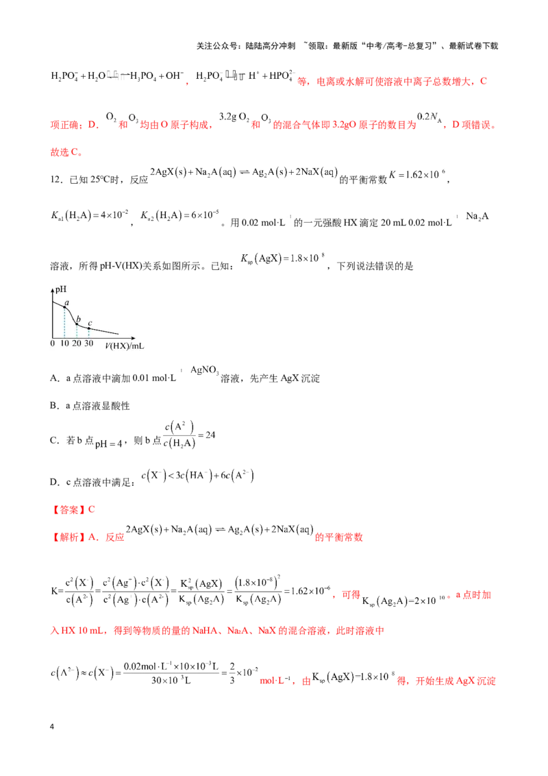 《专练01七道选择题+主观流程题-（解析版）_05-化学-高考总复习_专项复习_2024年_2023年高考化学考前手感保温训练（全国卷）_资料》第4页预览