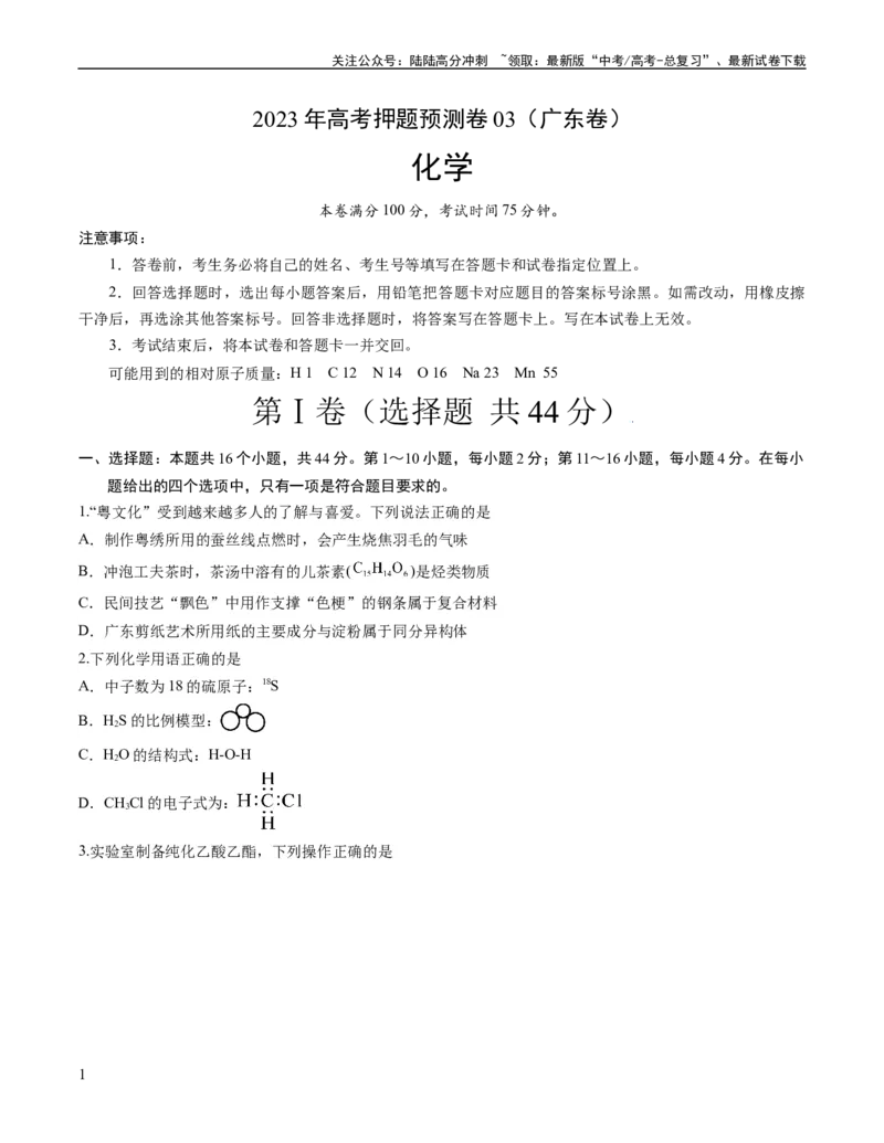 《2023年高考押题预测卷03（广东卷）-化学（考试版）A4_05-化学-高考总复习_专项复习_2024年_2023年高考押题预测卷01化学》第1页预览