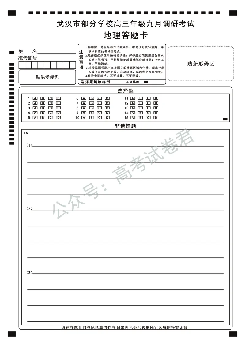 《18_地理_2025-2026学年度湖北武汉市部分学校高三上学期9月调研考试_答题卡_小初高学习资料合集（每天更新）_湖北武汉市部分学校2025-2026学年高三上学期9月调研考试》第1页预览