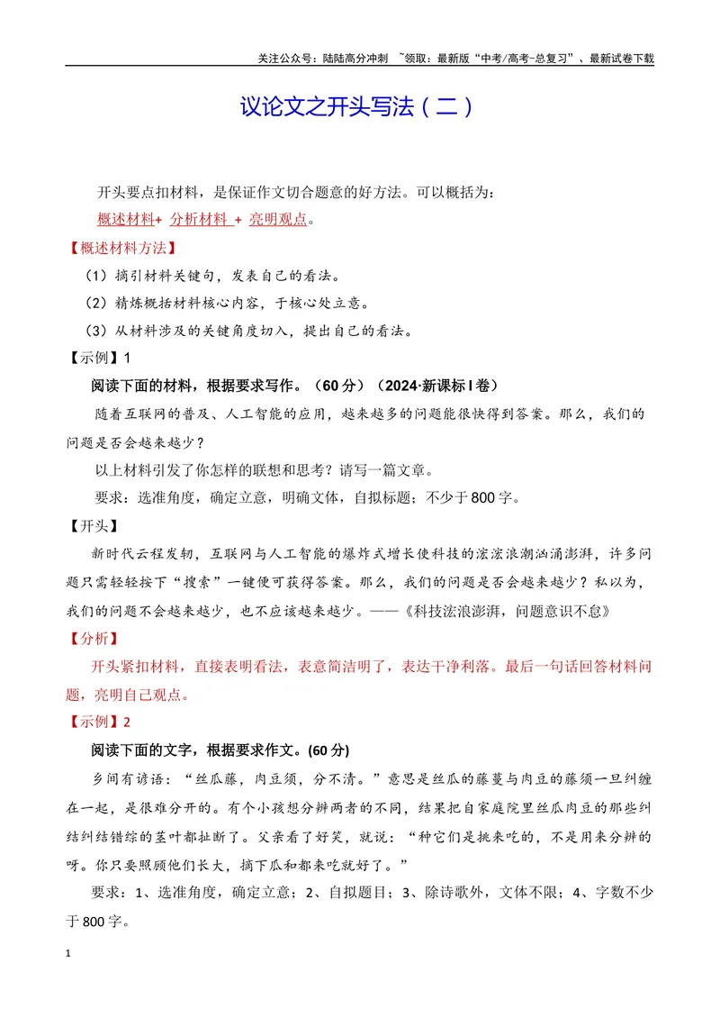 《5.2开头突破-（全国通用）_专项复习_2025年_2025年新版高考语文满分作文优秀技巧热点素材万能模板_资料》第1页预览