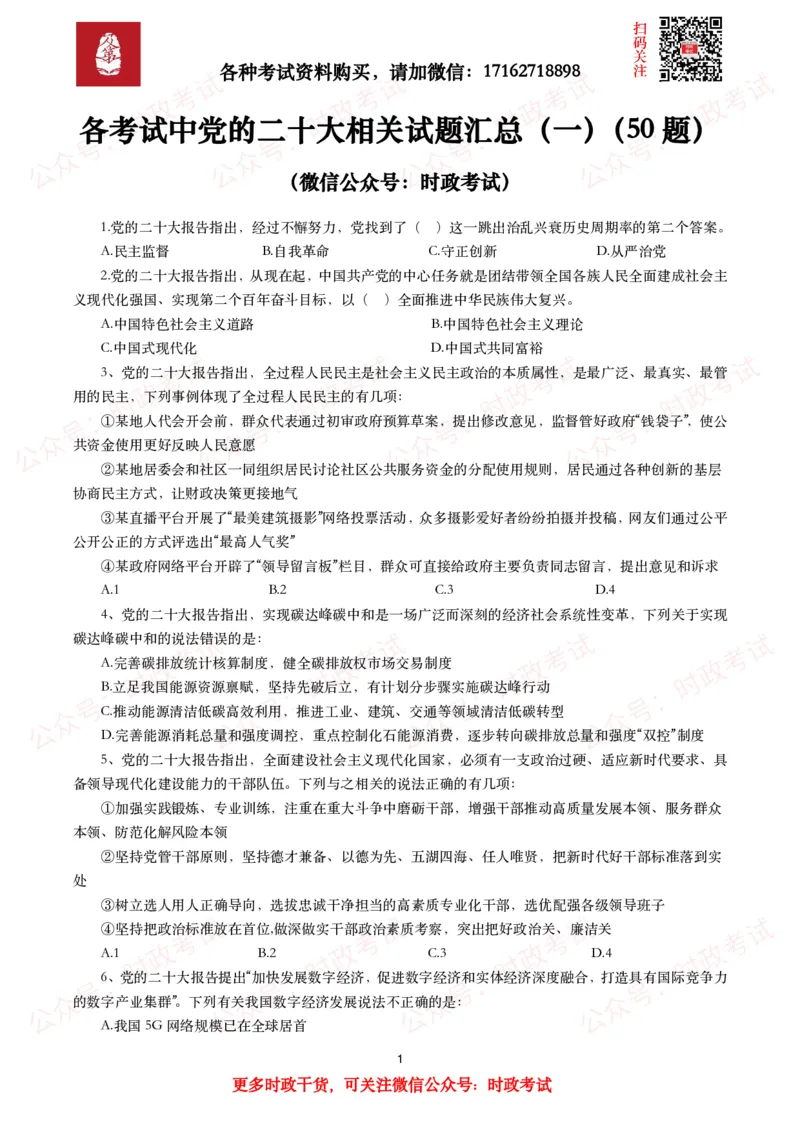 《各考试中党的二十大相关试题汇总（一）（50题）_3539.2027北京定向选调_09政治理论考点+重要会议文件+刷题包_2026重要会议考点包_二十大相关资料》第1页预览