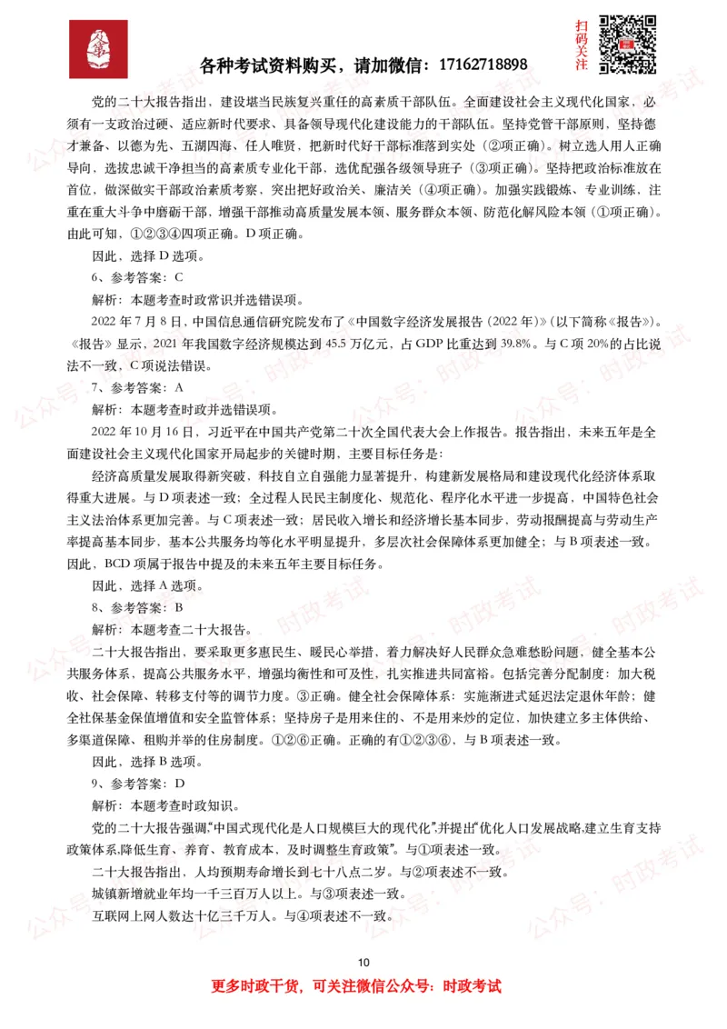 《各考试中党的二十大相关试题汇总（一）（50题）_3539.2027北京定向选调_09政治理论考点+重要会议文件+刷题包_2026重要会议考点包_二十大相关资料》第10页预览