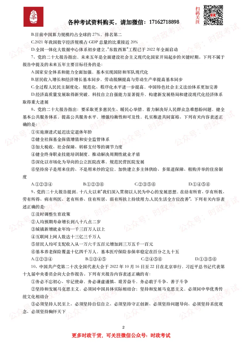 《各考试中党的二十大相关试题汇总（一）（50题）_3539.2027北京定向选调_09政治理论考点+重要会议文件+刷题包_2026重要会议考点包_二十大相关资料》第2页预览