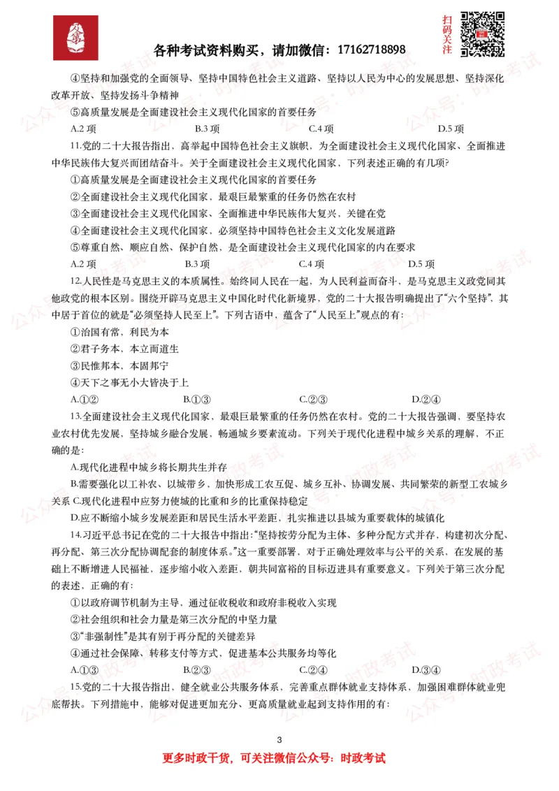 《各考试中党的二十大相关试题汇总（一）（50题）_3539.2027北京定向选调_09政治理论考点+重要会议文件+刷题包_2026重要会议考点包_二十大相关资料》第3页预览