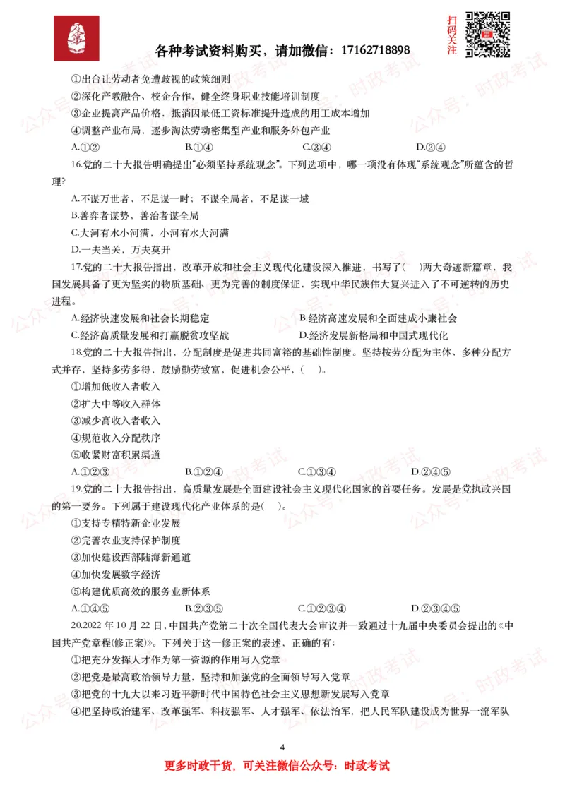 《各考试中党的二十大相关试题汇总（一）（50题）_3539.2027北京定向选调_09政治理论考点+重要会议文件+刷题包_2026重要会议考点包_二十大相关资料》第4页预览