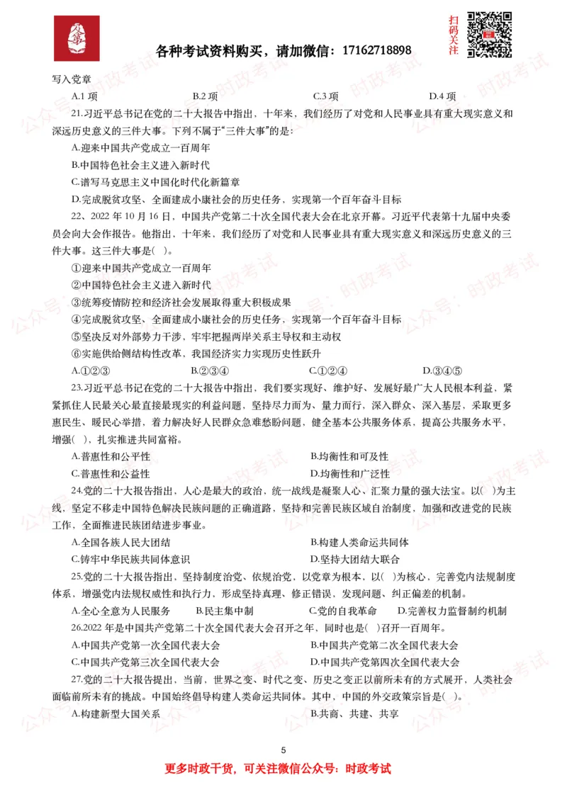 《各考试中党的二十大相关试题汇总（一）（50题）_3539.2027北京定向选调_09政治理论考点+重要会议文件+刷题包_2026重要会议考点包_二十大相关资料》第5页预览