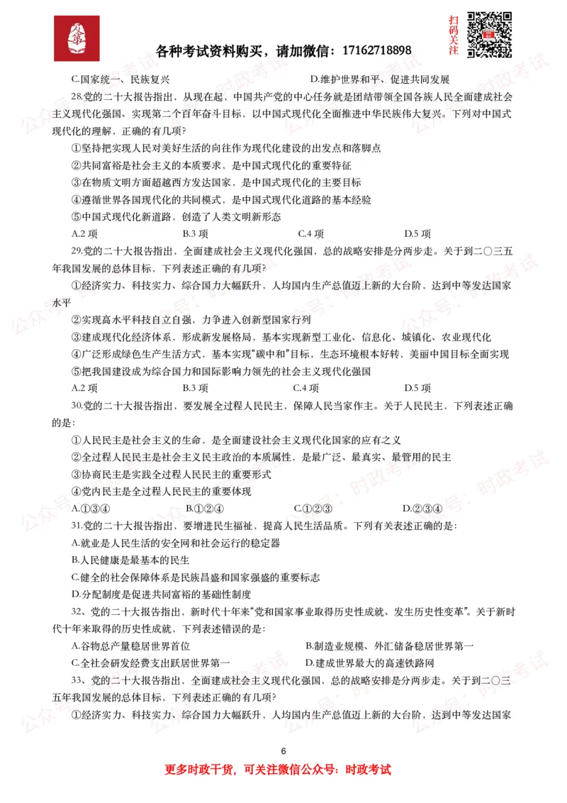 《各考试中党的二十大相关试题汇总（一）（50题）_3539.2027北京定向选调_09政治理论考点+重要会议文件+刷题包_2026重要会议考点包_二十大相关资料》第6页预览