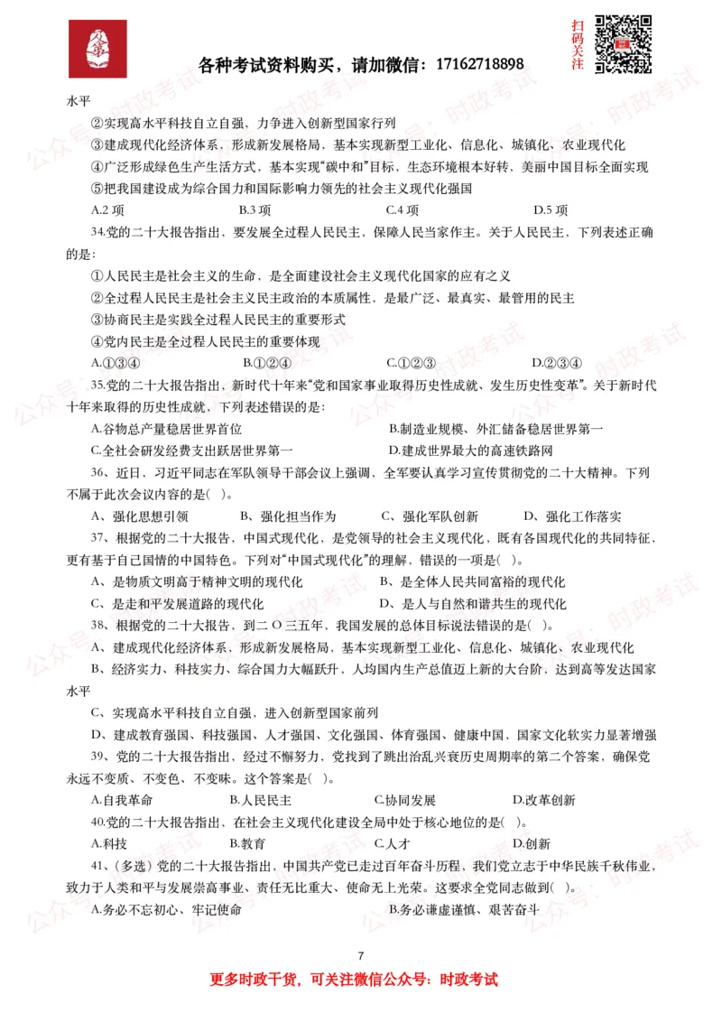 《各考试中党的二十大相关试题汇总（一）（50题）_3539.2027北京定向选调_09政治理论考点+重要会议文件+刷题包_2026重要会议考点包_二十大相关资料》第7页预览