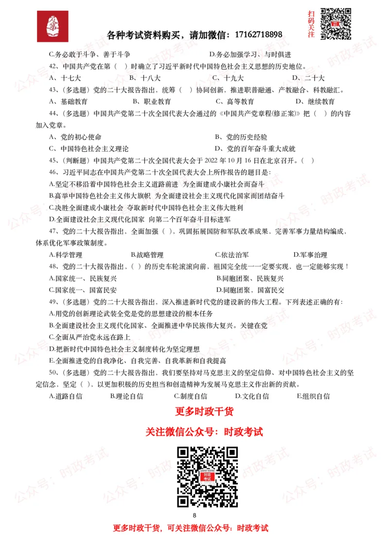 《各考试中党的二十大相关试题汇总（一）（50题）_3539.2027北京定向选调_09政治理论考点+重要会议文件+刷题包_2026重要会议考点包_二十大相关资料》第8页预览