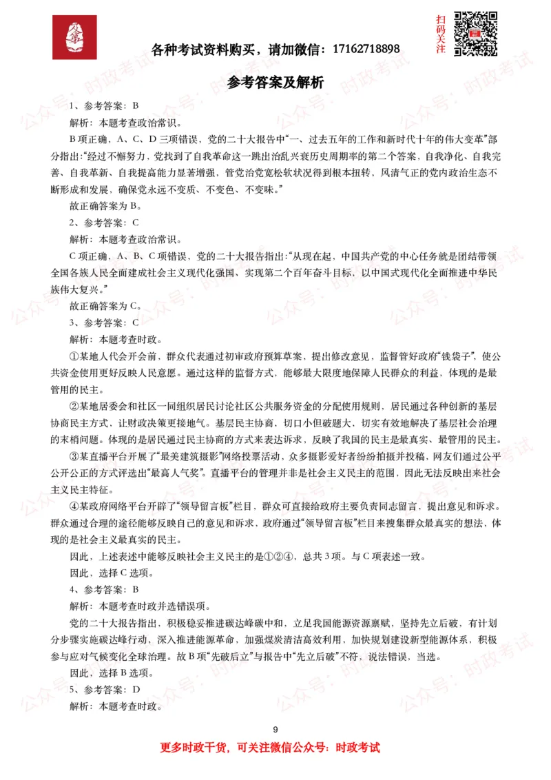 《各考试中党的二十大相关试题汇总（一）（50题）_3539.2027北京定向选调_09政治理论考点+重要会议文件+刷题包_2026重要会议考点包_二十大相关资料》第9页预览