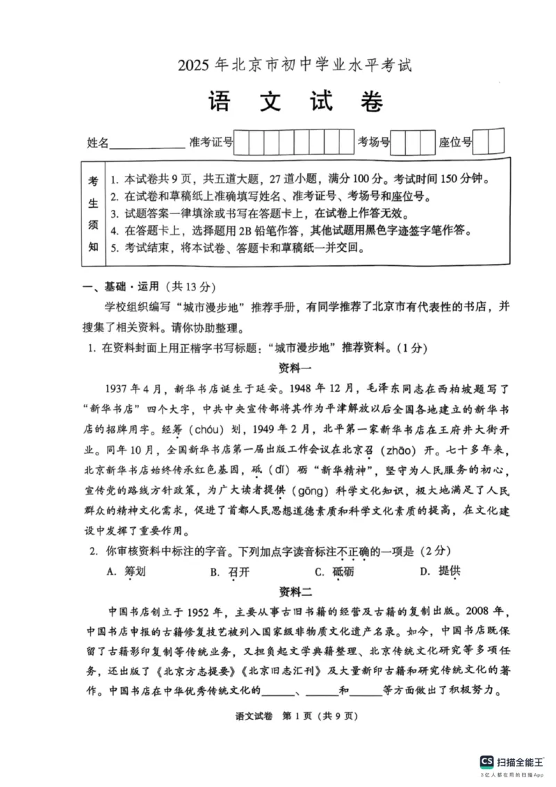 《2025年北京市中考语文真题原卷_12.2026年4月全国各地高考模拟卷_2026版初中金考卷•45套中考试卷汇编系列合集_全国版中考真题(1)_2025年全国中考真题答案（按省市分类）(10)_北京市》第1页预览