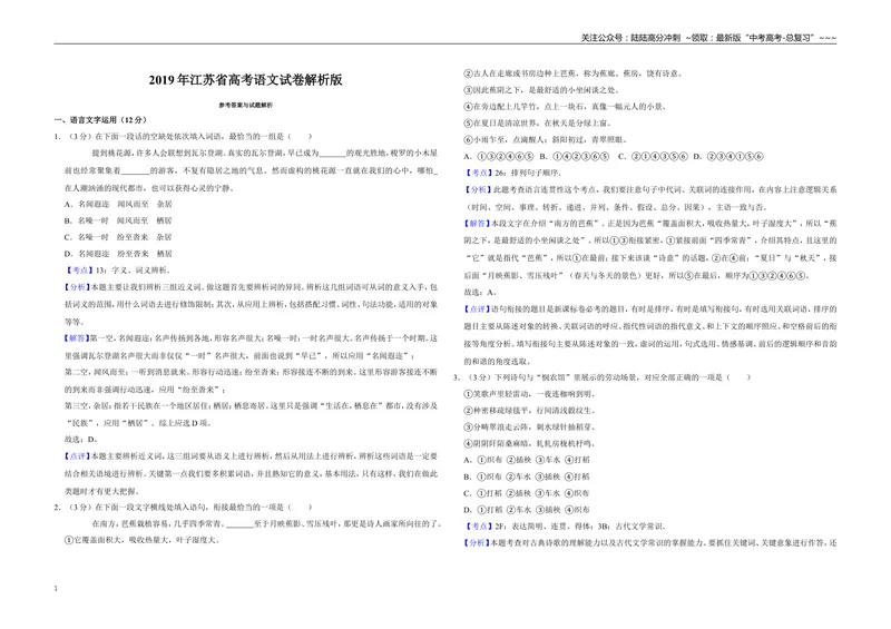 《2019年江苏省高考语文试卷解析版_专项复习_2026年-语文专项复习_2008年-2025年语文高考真题_2008-2020年高考_地方卷_江苏高考语文07-21_A3word版》第1页预览