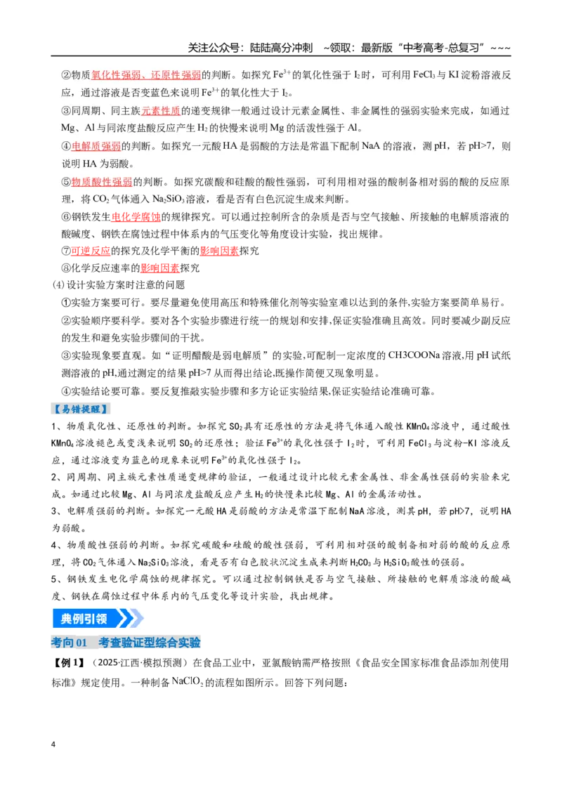 《专题04化学实验方案设计与探究（高效培优讲义）（教师版）_05-化学-高考总复习_一轮复习_2026年-化学高考一轮复习_2026年高考化学一轮复习考点精讲精练（新高考通用）-G58_2026版》第4页预览