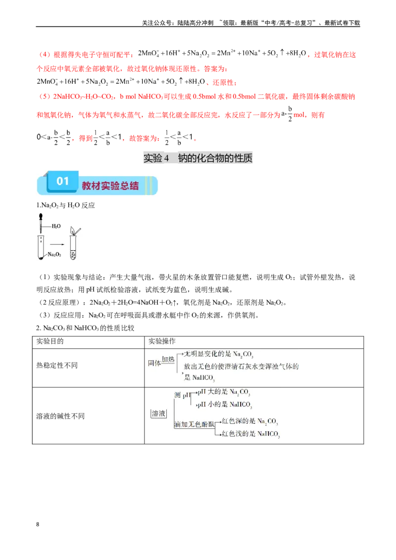 《专题02钠及其化合物（实验3~4）（解析版）_05-化学-高考总复习_专项复习_2025年_2025年高考化学教材实验及其延伸拓展》第8页预览
