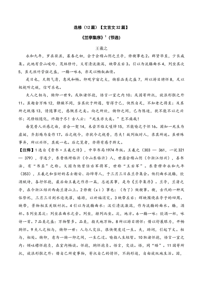 《《兰亭集序》（文言文32篇）答案版_专项复习_2026年-语文专项复习_622025年新高考语文古诗文理解性默写考点演练》第1页预览