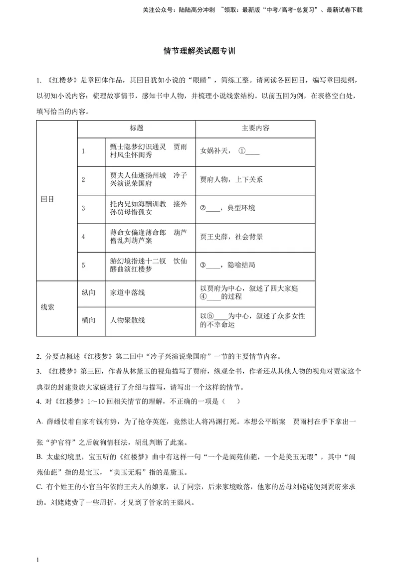 《《红楼梦》-情节理解类专训（原卷版）_一轮复习_2025年_2025年实战高考语文·一轮复习大讲义_资料》第1页预览