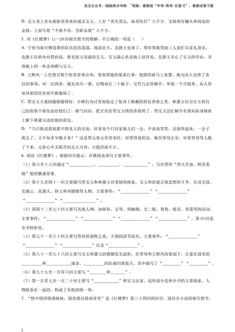 《《红楼梦》-情节理解类专训（原卷版）_一轮复习_2025年_2025年实战高考语文·一轮复习大讲义_资料》第2页预览
