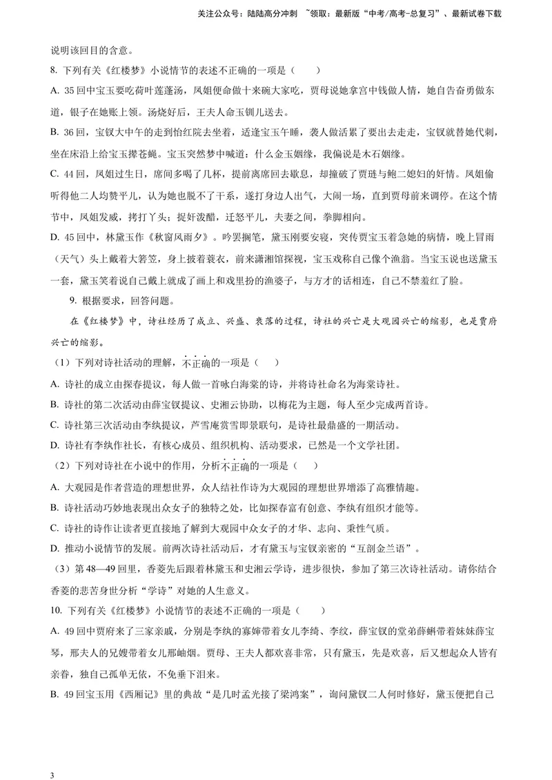 《《红楼梦》-情节理解类专训（原卷版）_一轮复习_2025年_2025年实战高考语文·一轮复习大讲义_资料》第3页预览