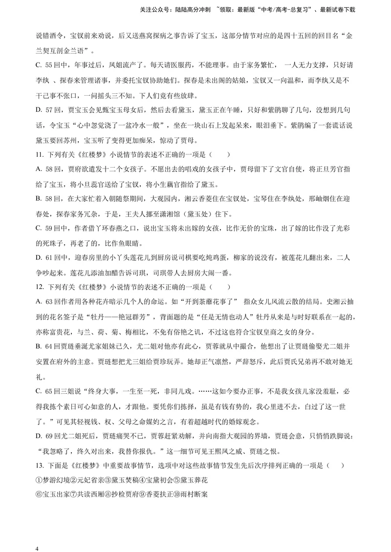 《《红楼梦》-情节理解类专训（原卷版）_一轮复习_2025年_2025年实战高考语文·一轮复习大讲义_资料》第4页预览