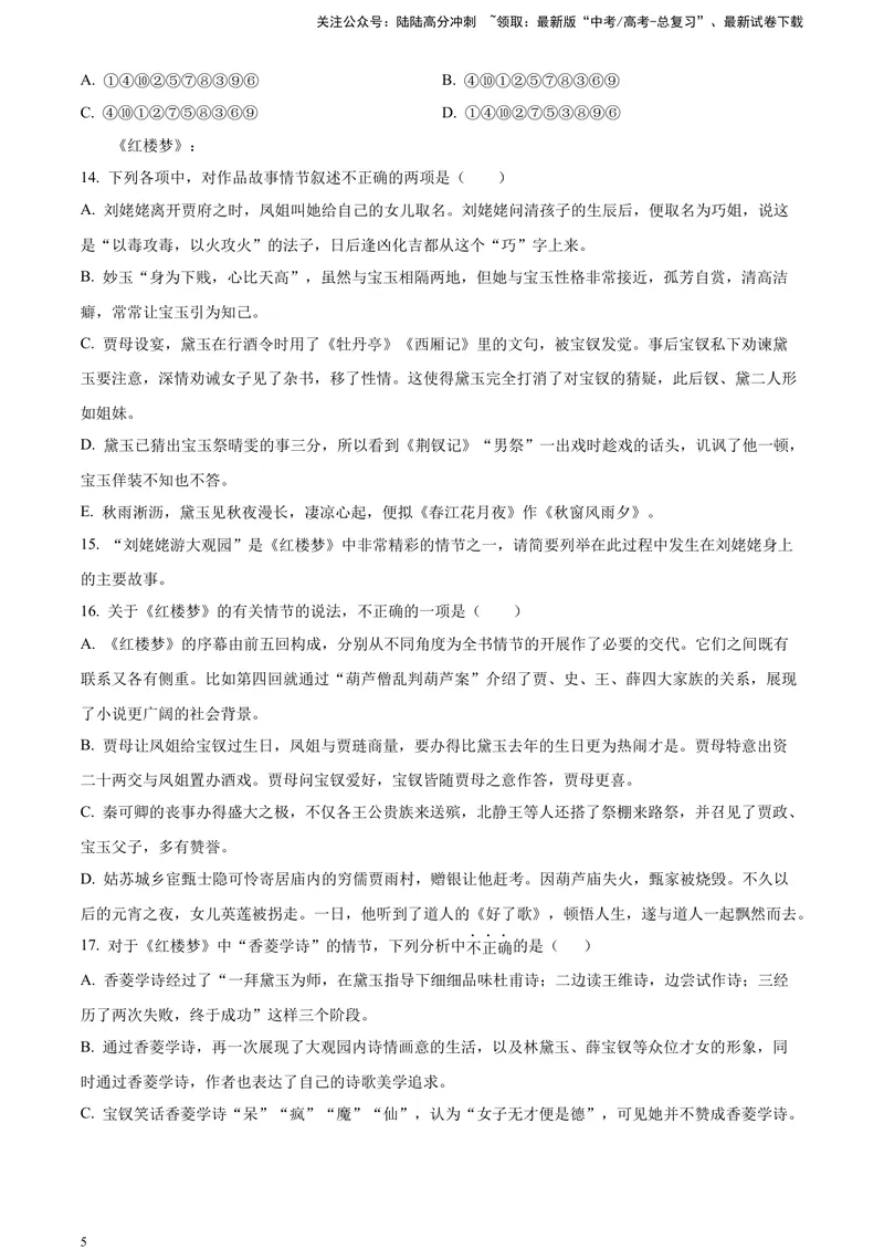 《《红楼梦》-情节理解类专训（原卷版）_一轮复习_2025年_2025年实战高考语文·一轮复习大讲义_资料》第5页预览