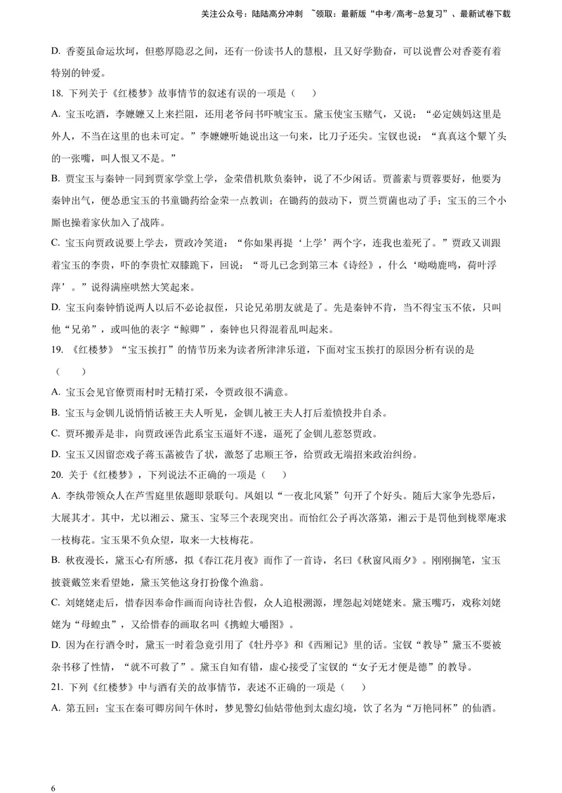 《《红楼梦》-情节理解类专训（原卷版）_一轮复习_2025年_2025年实战高考语文·一轮复习大讲义_资料》第6页预览