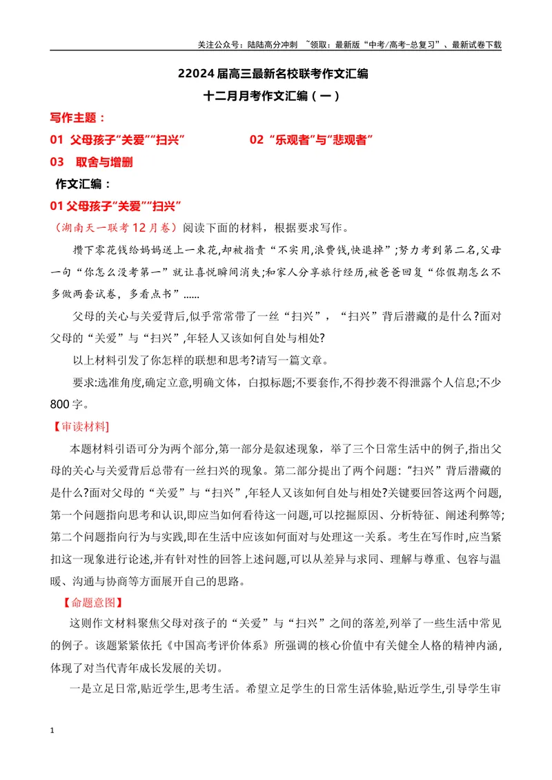 《2024届高三最新名校联考作文汇编（九）（12月汇编1）（全国通用）_一轮复习_2024年_2024年高考语文一轮复习作文素材写作技巧课件通用_资料》第1页预览