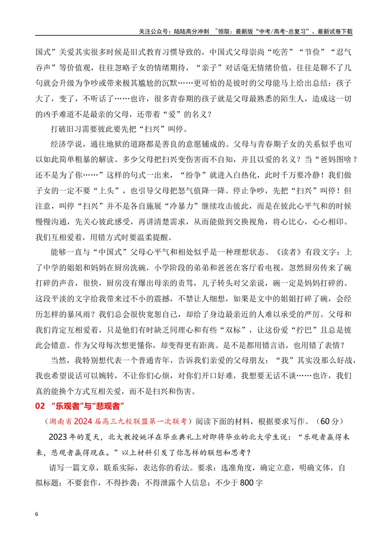 《2024届高三最新名校联考作文汇编（九）（12月汇编1）（全国通用）_一轮复习_2024年_2024年高考语文一轮复习作文素材写作技巧课件通用_资料》第6页预览