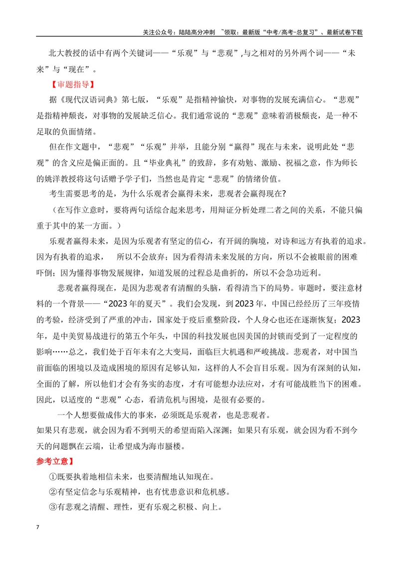《2024届高三最新名校联考作文汇编（九）（12月汇编1）（全国通用）_一轮复习_2024年_2024年高考语文一轮复习作文素材写作技巧课件通用_资料》第7页预览
