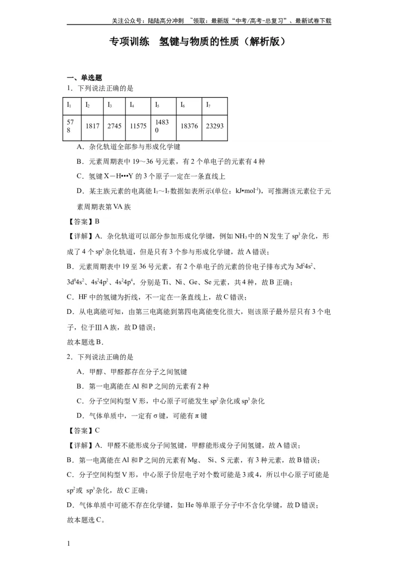 《专项训练氢键与物质的性质（解析版）_05-化学-高考总复习_一轮复习_2024年_2024年高三化学一轮复习高考专项训练知识梳理练习_资料》第1页预览
