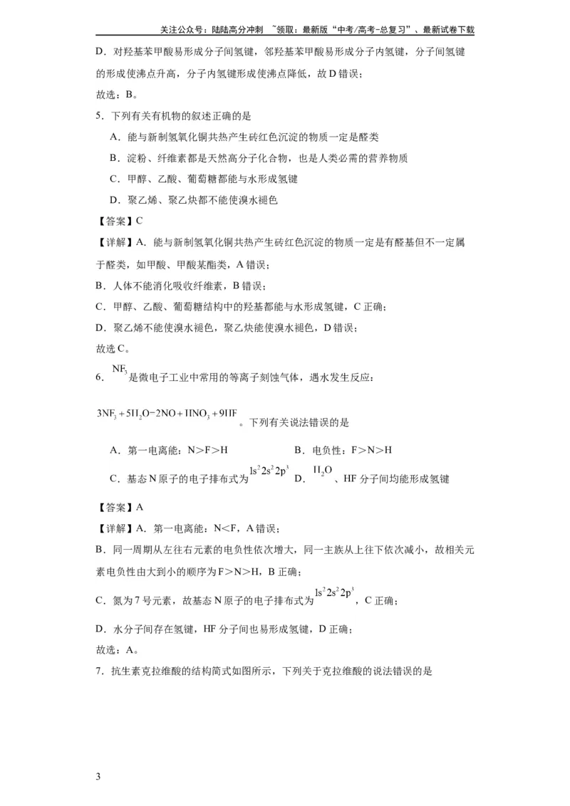 《专项训练氢键与物质的性质（解析版）_05-化学-高考总复习_一轮复习_2024年_2024年高三化学一轮复习高考专项训练知识梳理练习_资料》第3页预览
