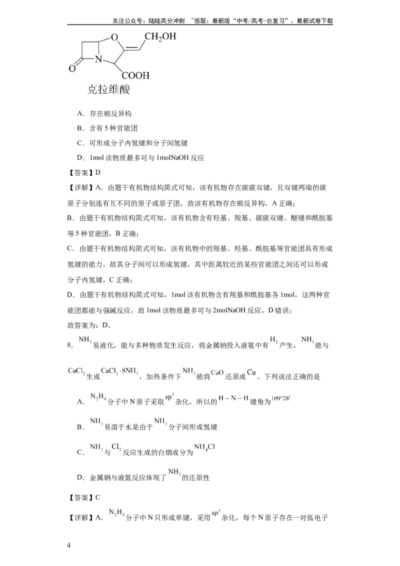 《专项训练氢键与物质的性质（解析版）_05-化学-高考总复习_一轮复习_2024年_2024年高三化学一轮复习高考专项训练知识梳理练习_资料》第4页预览