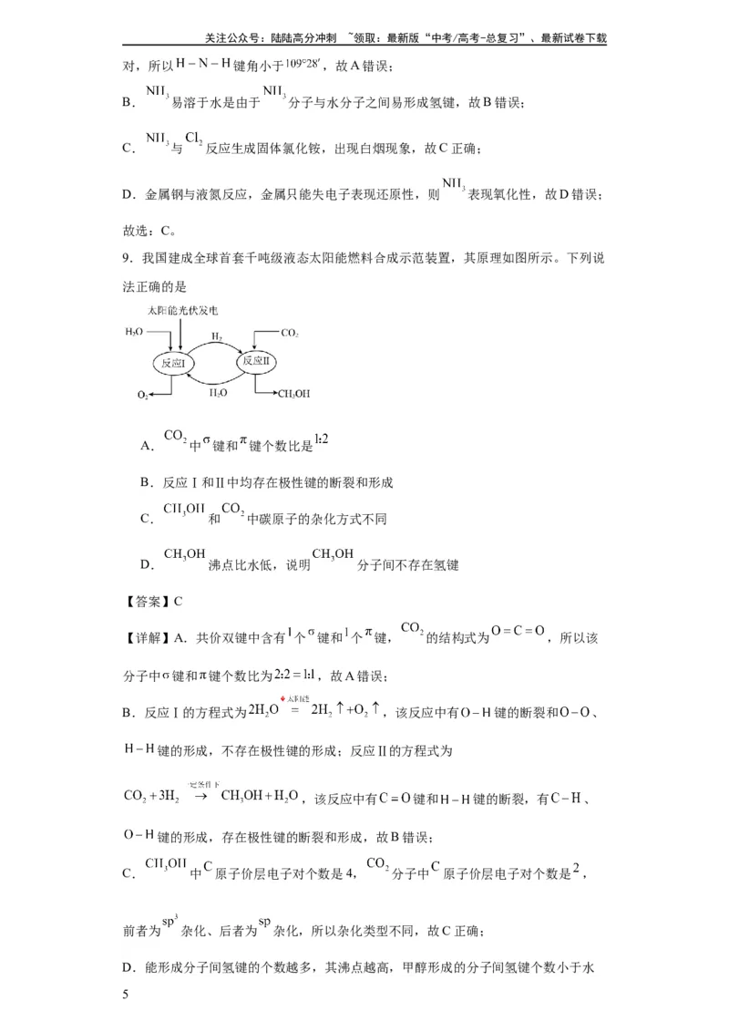 《专项训练氢键与物质的性质（解析版）_05-化学-高考总复习_一轮复习_2024年_2024年高三化学一轮复习高考专项训练知识梳理练习_资料》第5页预览