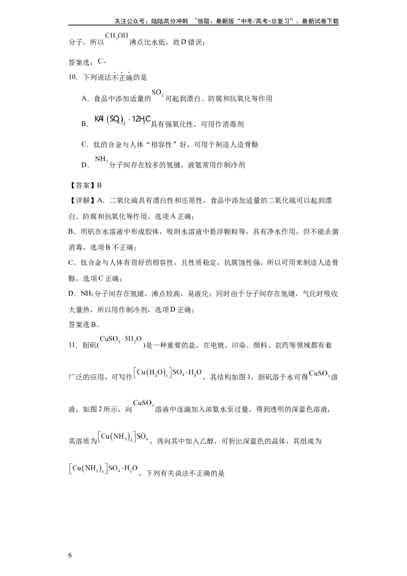 《专项训练氢键与物质的性质（解析版）_05-化学-高考总复习_一轮复习_2024年_2024年高三化学一轮复习高考专项训练知识梳理练习_资料》第6页预览