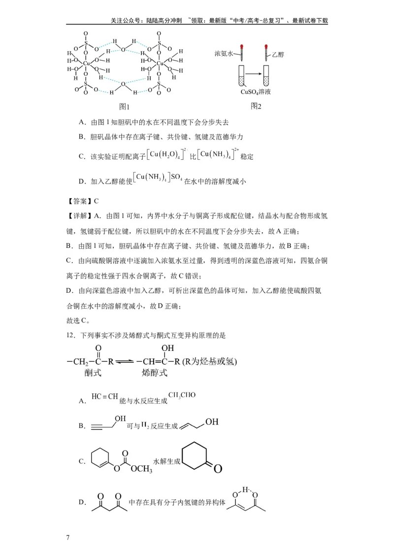 《专项训练氢键与物质的性质（解析版）_05-化学-高考总复习_一轮复习_2024年_2024年高三化学一轮复习高考专项训练知识梳理练习_资料》第7页预览