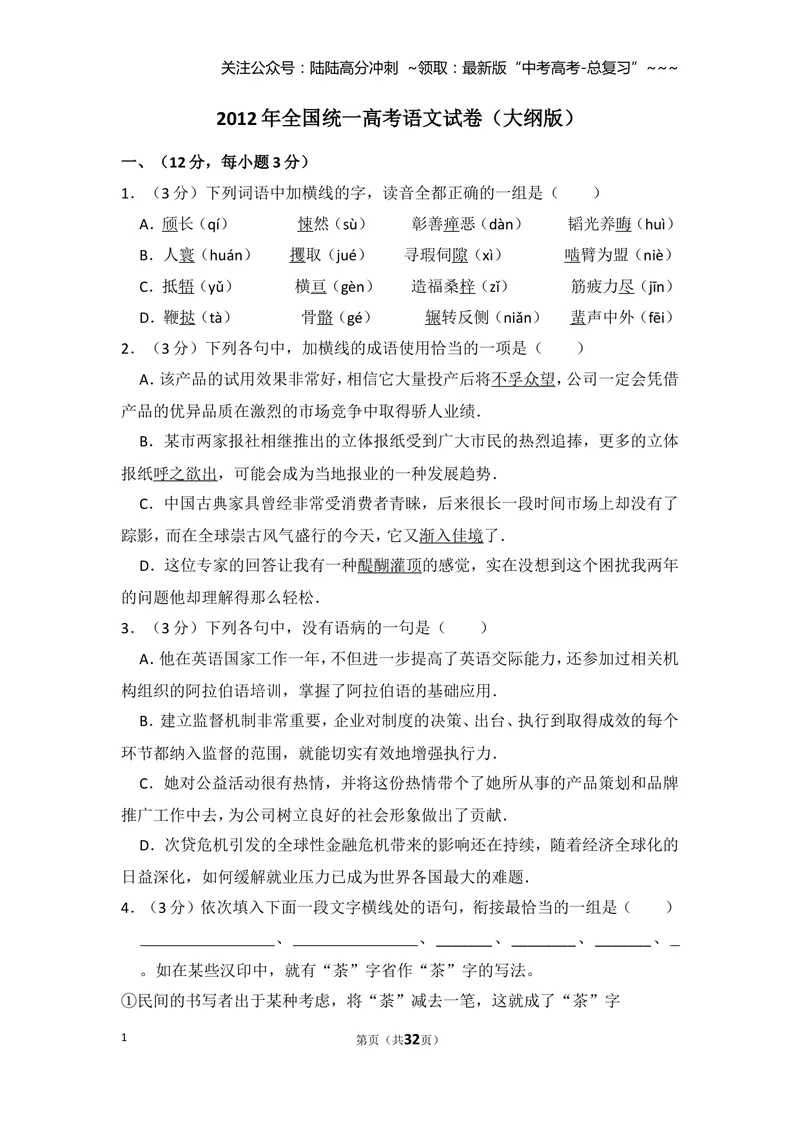 《2012年全国统一高考语文试卷（大纲版）（含解析版）_专项复习_2026年-语文专项复习_2008年-2025年语文高考真题_2008-2020年高考_全国卷_全国统一高考语文（新课标ⅱ）08-21_A4word版》第1页预览