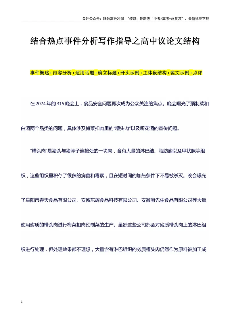 《315消费者晚会（事件概述+内容分析+适用话题+标题+开头+主体段+范文+点评之高中议论文写作结构讲解）_专项复习_2024年_2024年高考语文作文写作专项全国通用_资料_1-资料》第1页预览