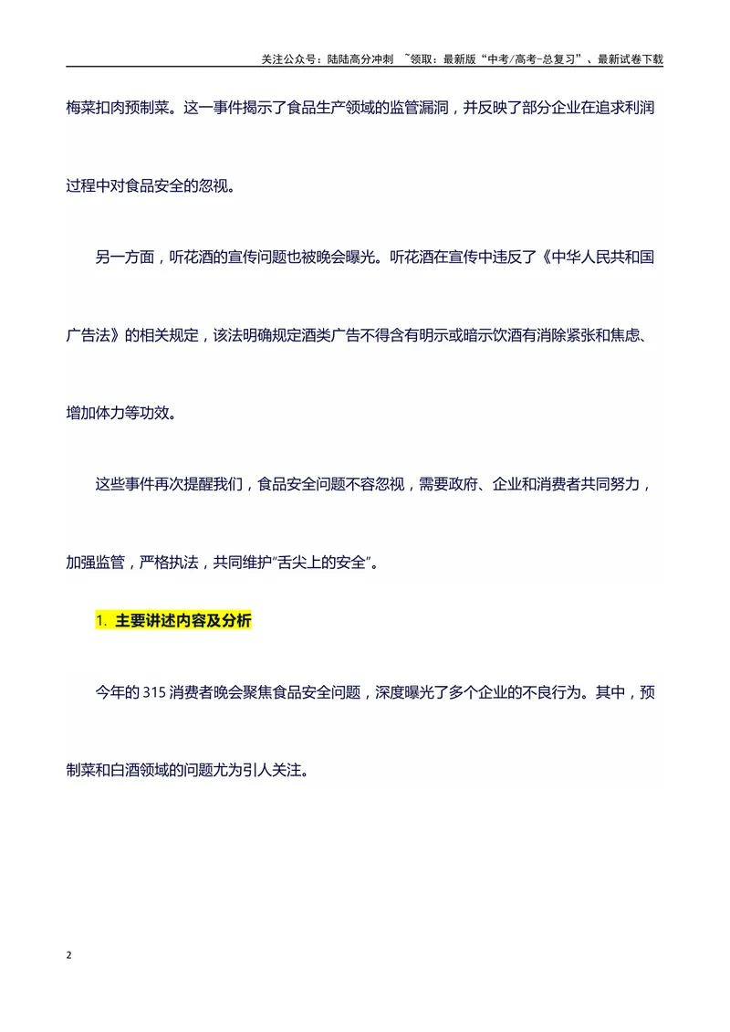 《315消费者晚会（事件概述+内容分析+适用话题+标题+开头+主体段+范文+点评之高中议论文写作结构讲解）_专项复习_2024年_2024年高考语文作文写作专项全国通用_资料_1-资料》第2页预览