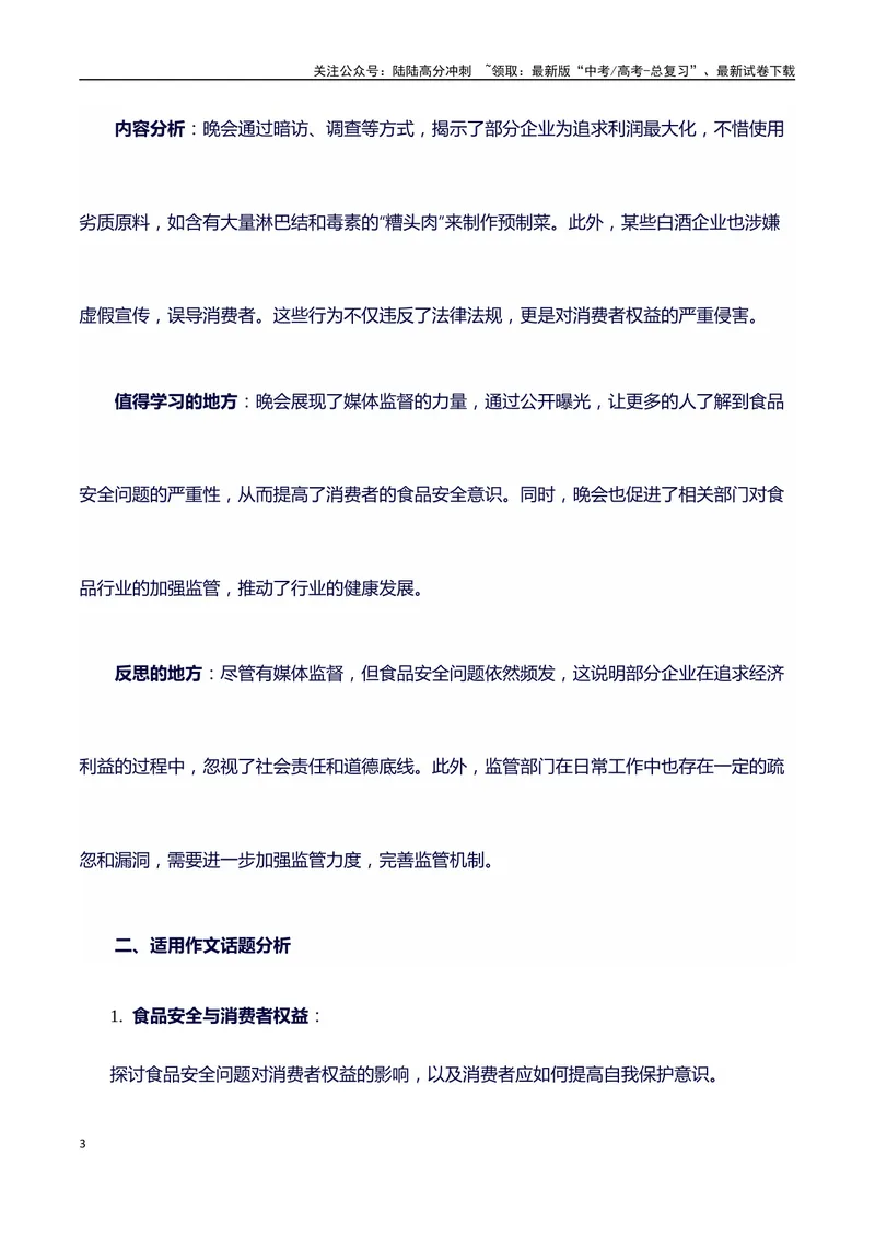《315消费者晚会（事件概述+内容分析+适用话题+标题+开头+主体段+范文+点评之高中议论文写作结构讲解）_专项复习_2024年_2024年高考语文作文写作专项全国通用_资料_1-资料》第3页预览