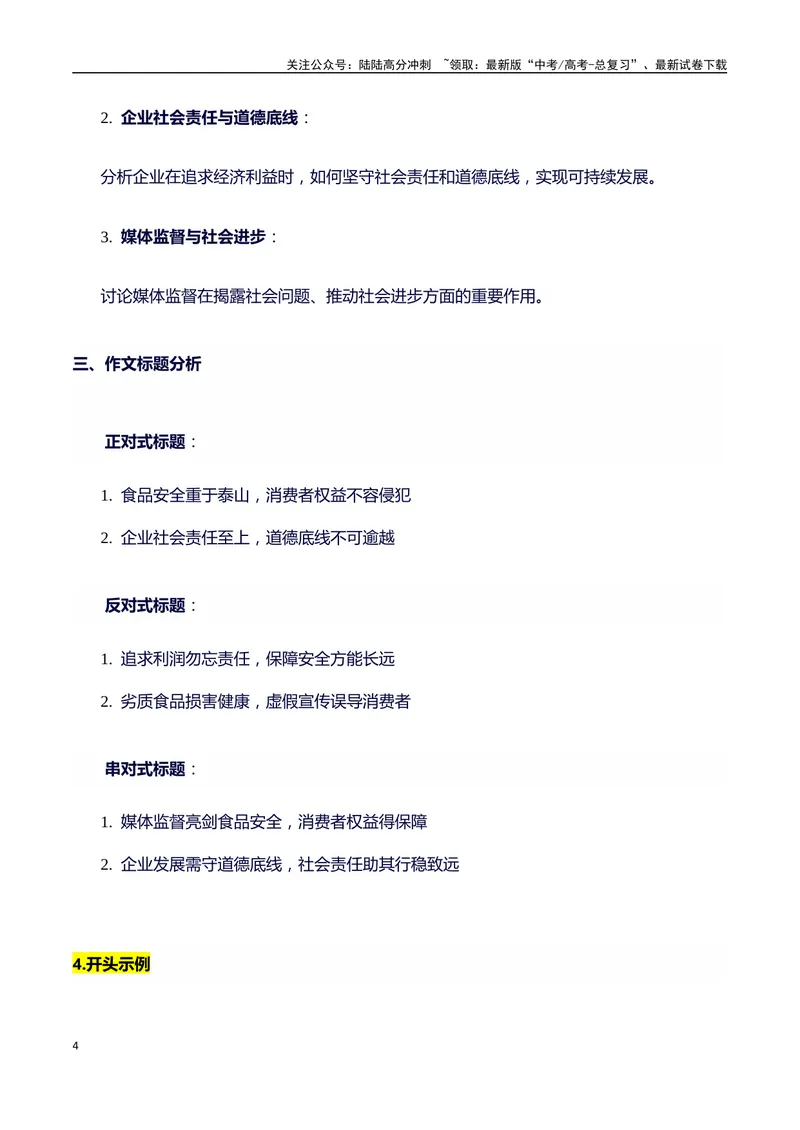 《315消费者晚会（事件概述+内容分析+适用话题+标题+开头+主体段+范文+点评之高中议论文写作结构讲解）_专项复习_2024年_2024年高考语文作文写作专项全国通用_资料_1-资料》第4页预览