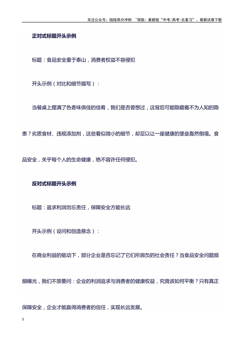 《315消费者晚会（事件概述+内容分析+适用话题+标题+开头+主体段+范文+点评之高中议论文写作结构讲解）_专项复习_2024年_2024年高考语文作文写作专项全国通用_资料_1-资料》第5页预览