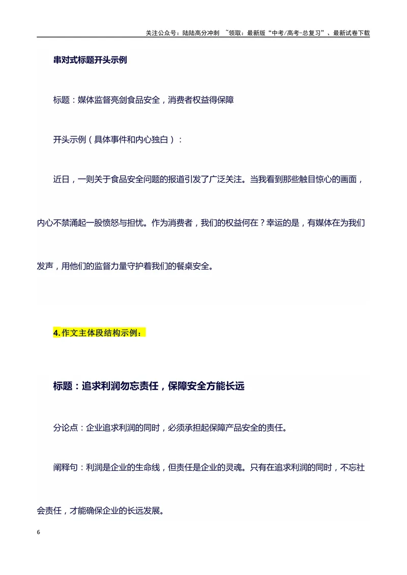 《315消费者晚会（事件概述+内容分析+适用话题+标题+开头+主体段+范文+点评之高中议论文写作结构讲解）_专项复习_2024年_2024年高考语文作文写作专项全国通用_资料_1-资料》第6页预览