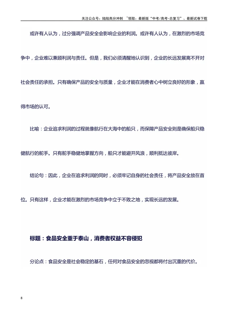 《315消费者晚会（事件概述+内容分析+适用话题+标题+开头+主体段+范文+点评之高中议论文写作结构讲解）_专项复习_2024年_2024年高考语文作文写作专项全国通用_资料_1-资料》第8页预览