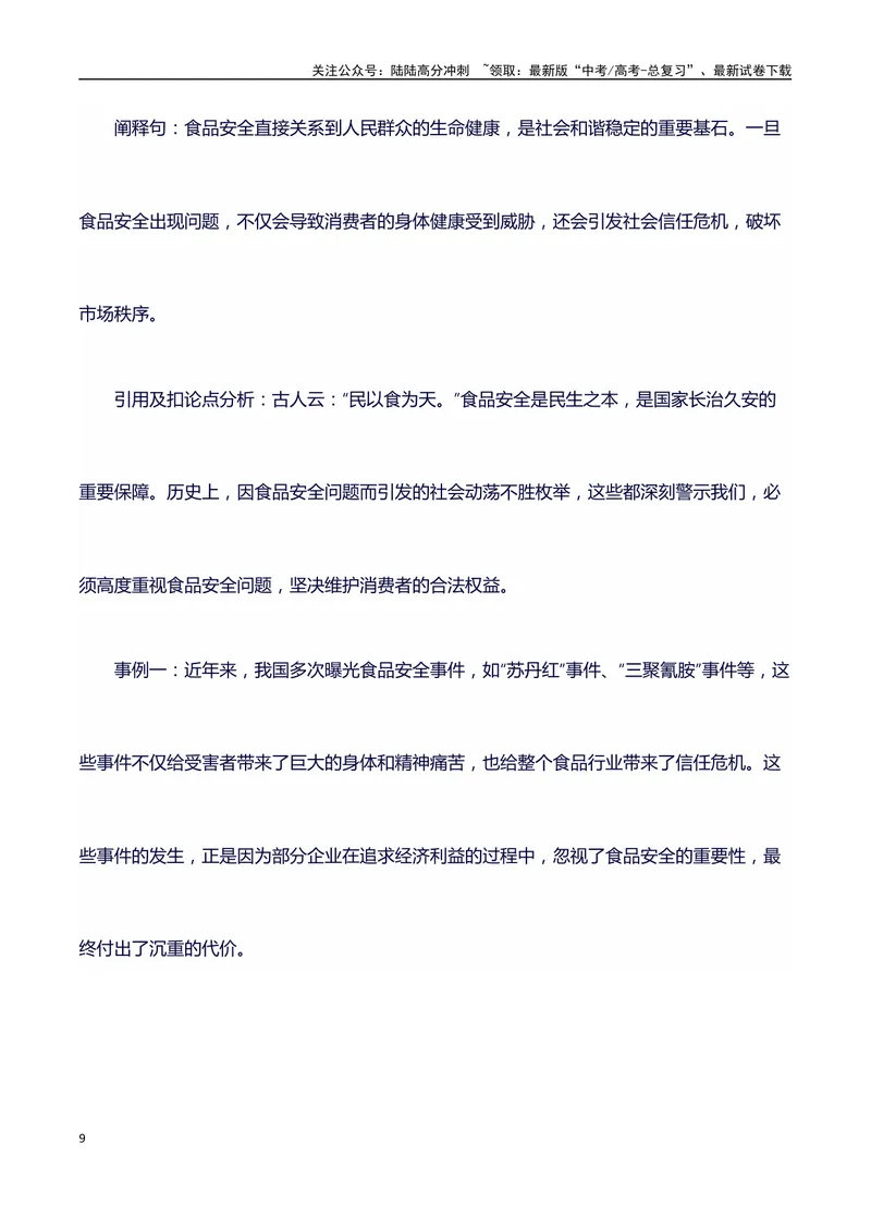 《315消费者晚会（事件概述+内容分析+适用话题+标题+开头+主体段+范文+点评之高中议论文写作结构讲解）_专项复习_2024年_2024年高考语文作文写作专项全国通用_资料_1-资料》第9页预览