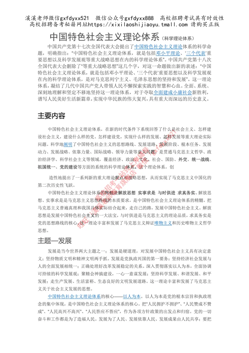 《中国特色社会主义理论体系(科学理论体系)_3539.2027北京定向选调_09政治理论考点+重要会议文件+刷题包_2026政治理论考点及试题_毛泽东思想和中国特色社会主义理论体系概论》第1页预览