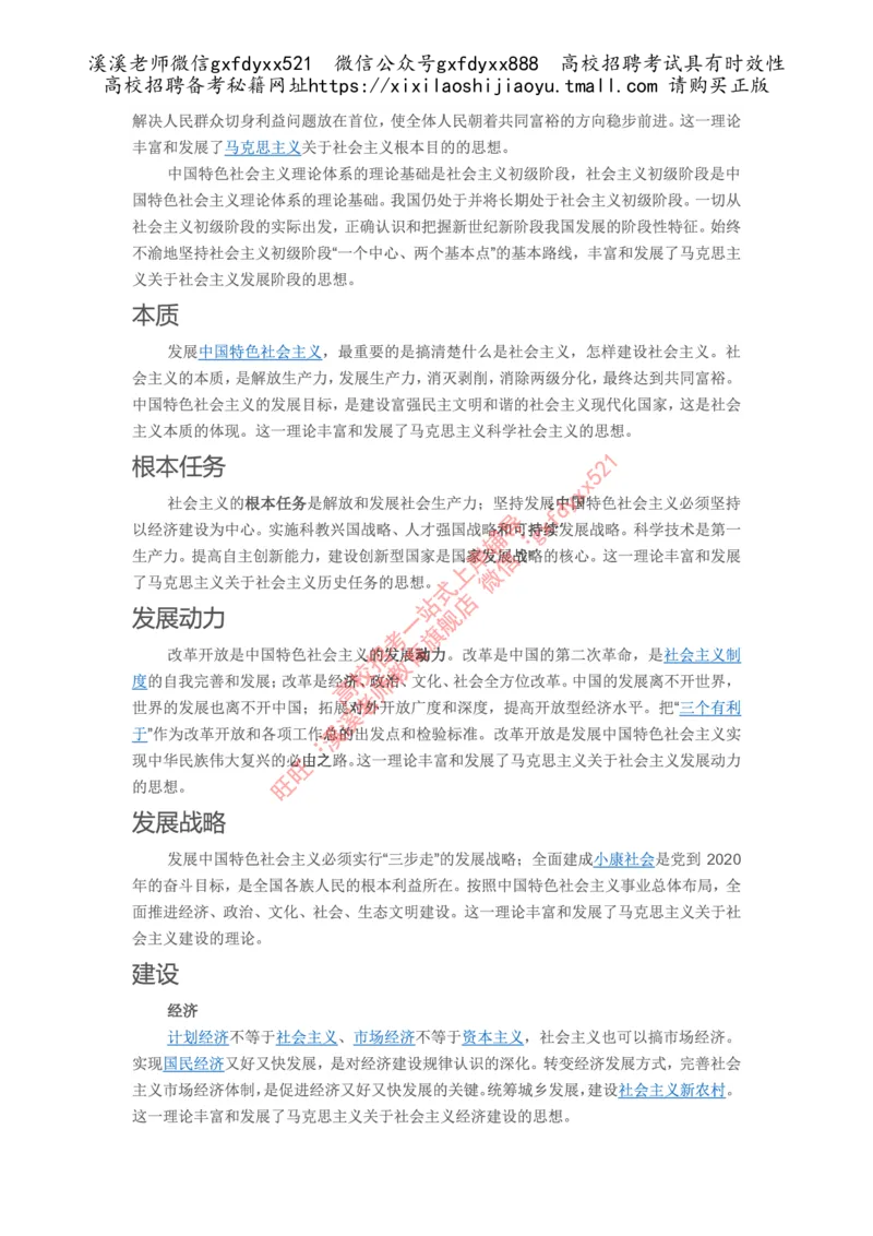 《中国特色社会主义理论体系(科学理论体系)_3539.2027北京定向选调_09政治理论考点+重要会议文件+刷题包_2026政治理论考点及试题_毛泽东思想和中国特色社会主义理论体系概论》第2页预览