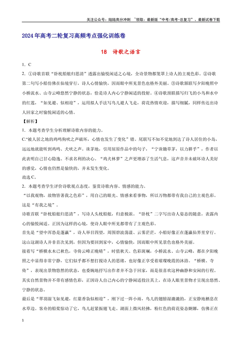 《18诗歌之语言（通用版）（全解全析）_二轮复习_2025年_2025年新高考语文二轮复习高频考点重难点强化训练卷_资料》第1页预览