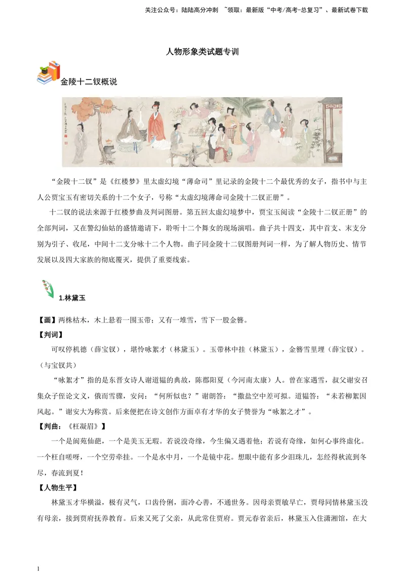 《《红楼梦》-人物形象类专训（原卷版）_一轮复习_2025年_2025年实战高考语文·一轮复习大讲义_资料》第1页预览