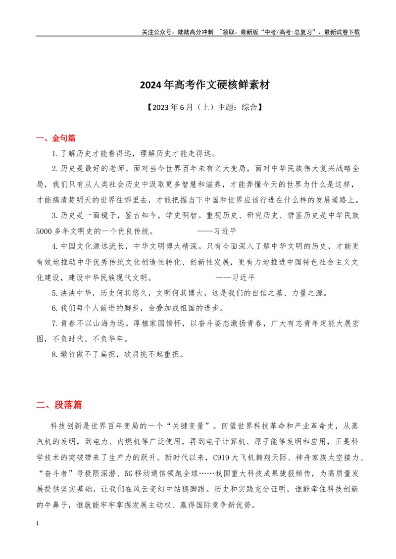 《2024年6月（上）篇（综合）-2025年高考语文作文硬核素材_专项复习_2025年_2025年高考语文作文硬核素材》第1页预览