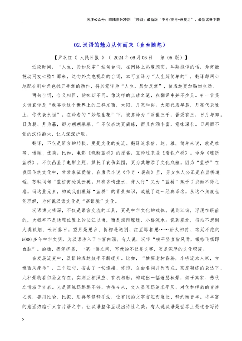《2024年6月（上）篇（综合）-2025年高考语文作文硬核素材_专项复习_2025年_2025年高考语文作文硬核素材》第5页预览
