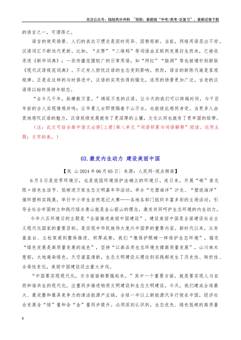 《2024年6月（上）篇（综合）-2025年高考语文作文硬核素材_专项复习_2025年_2025年高考语文作文硬核素材》第6页预览